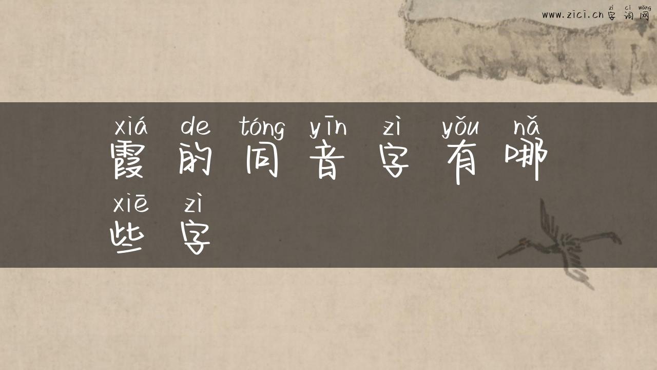 霞的同音字有哪些字