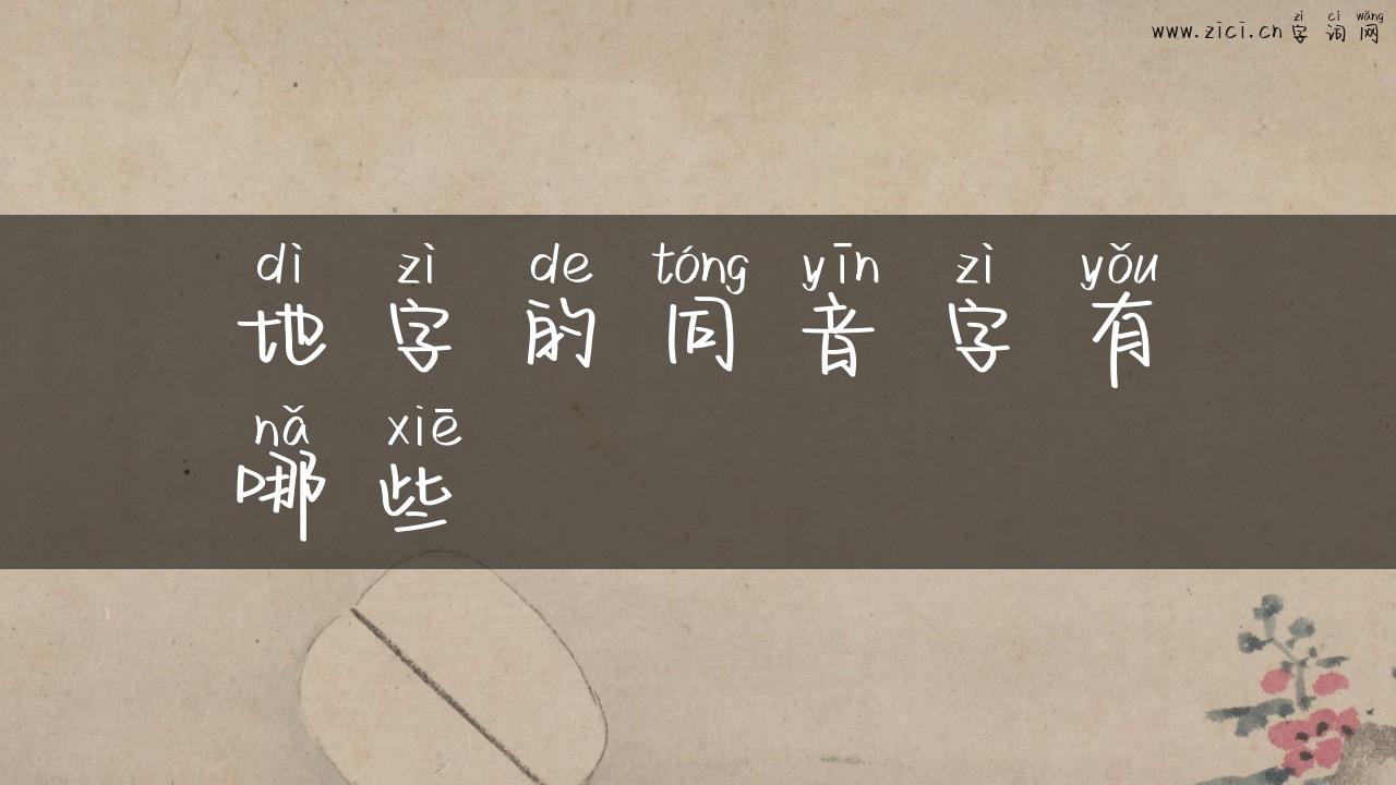 地字的同音字有哪些