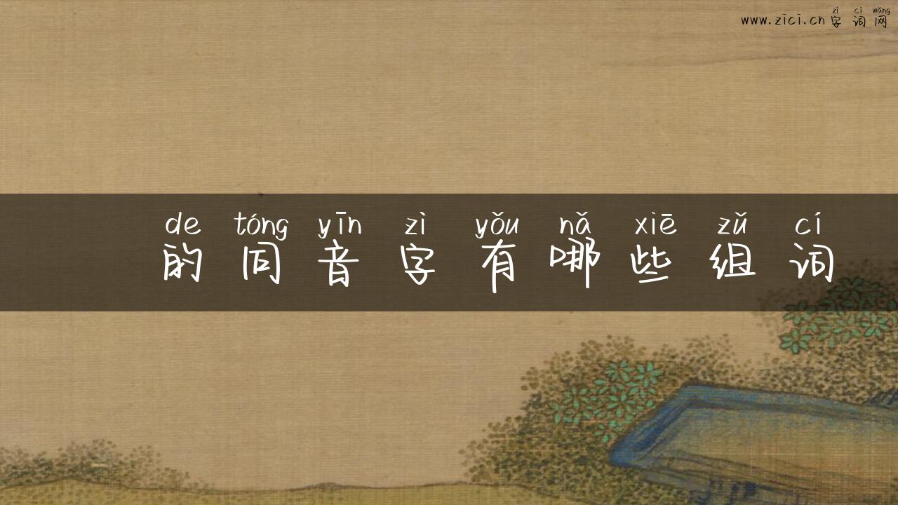 枓的同音字有哪些组词