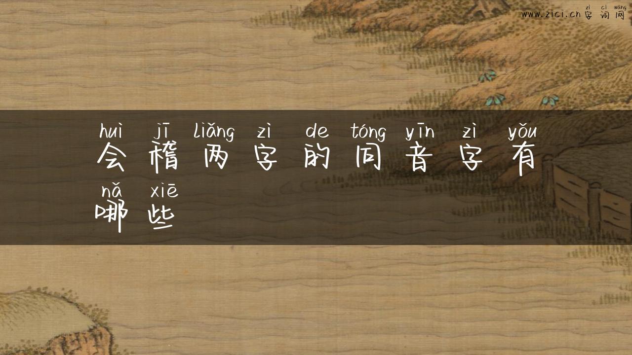 会稽两字的同音字有哪些