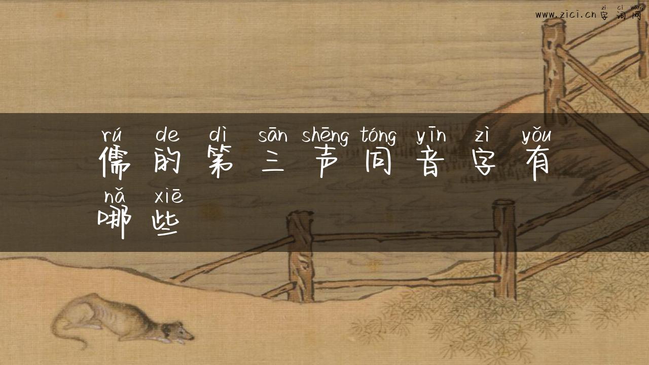 儒的第三声同音字有哪些