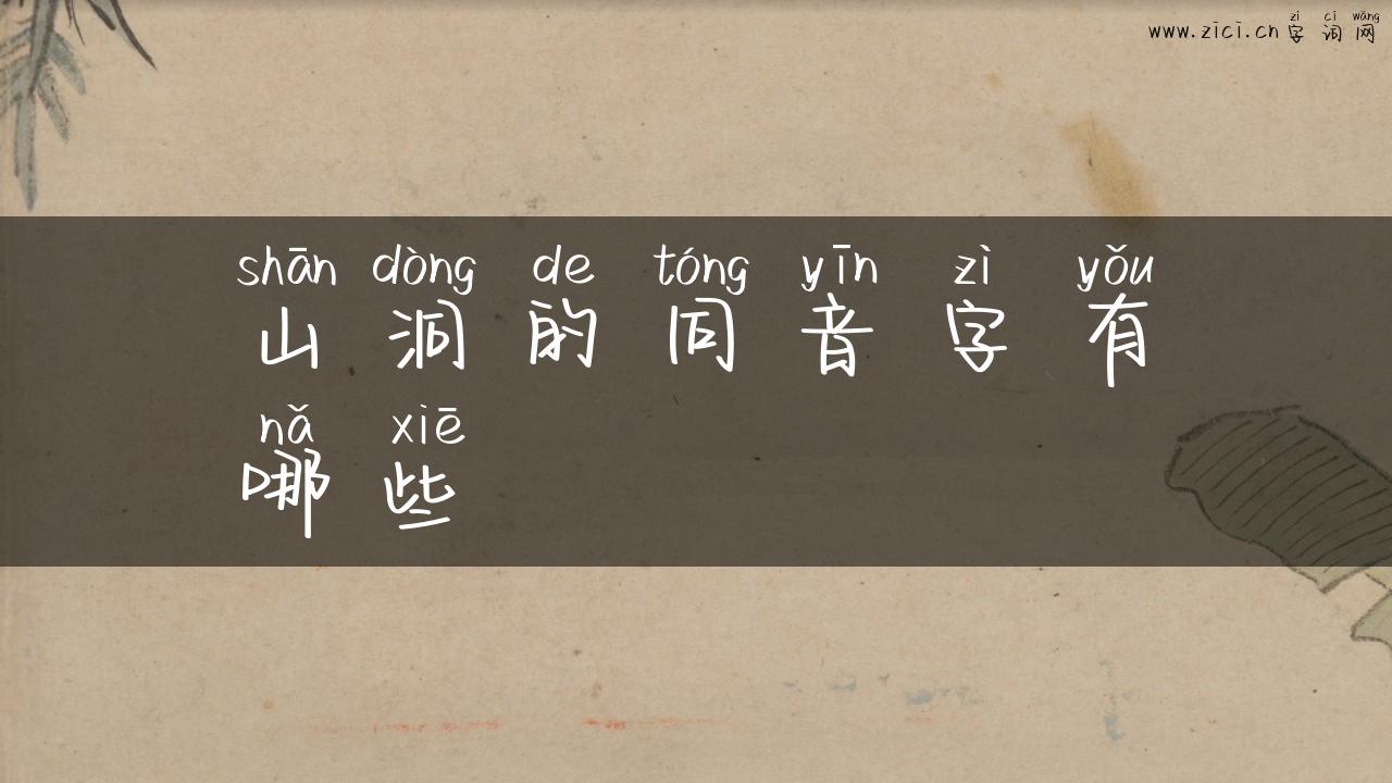 山洞的同音字有哪些