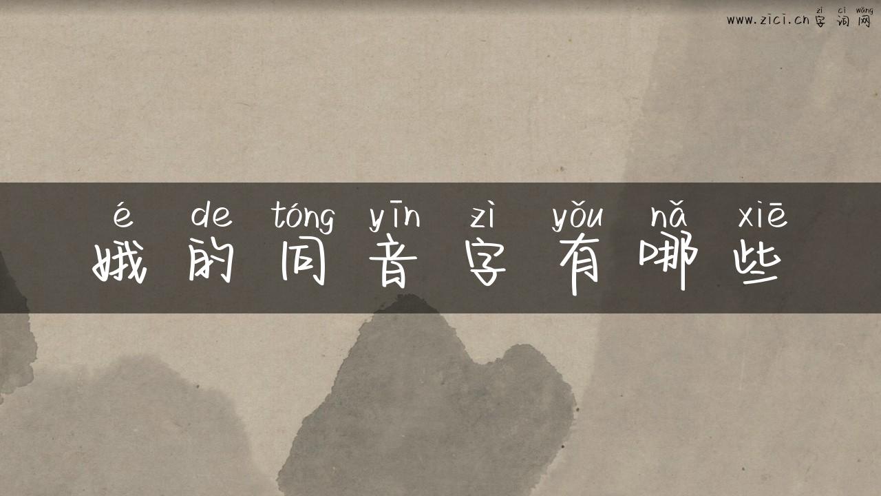 娥的同音字有哪些