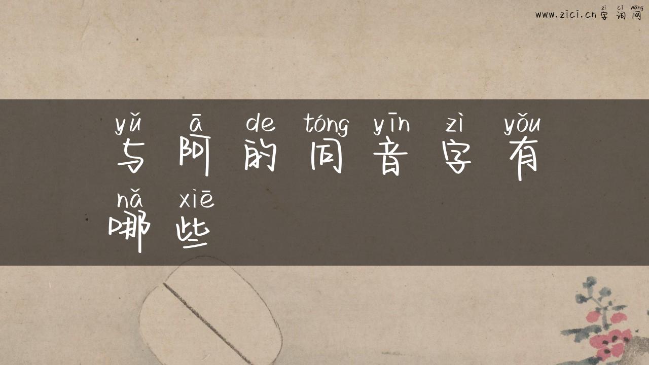 与阿的同音字有哪些
