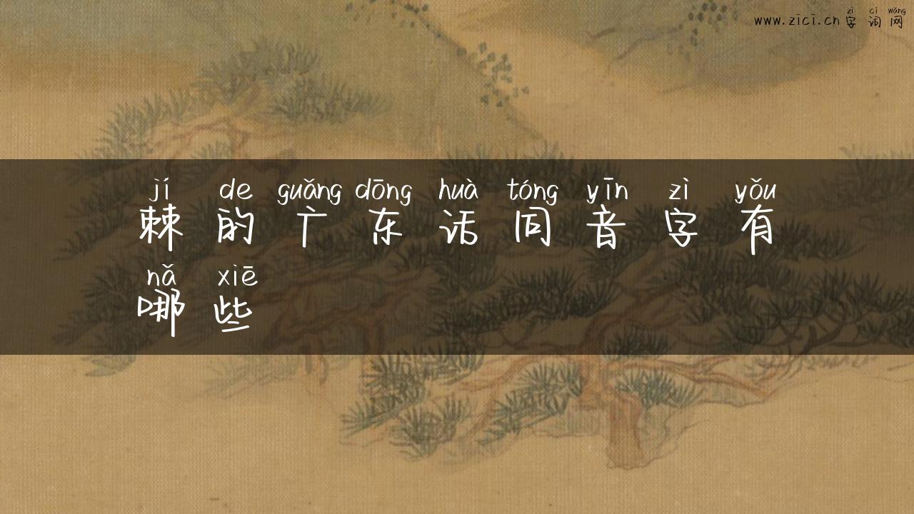 棘的广东话同音字有哪些