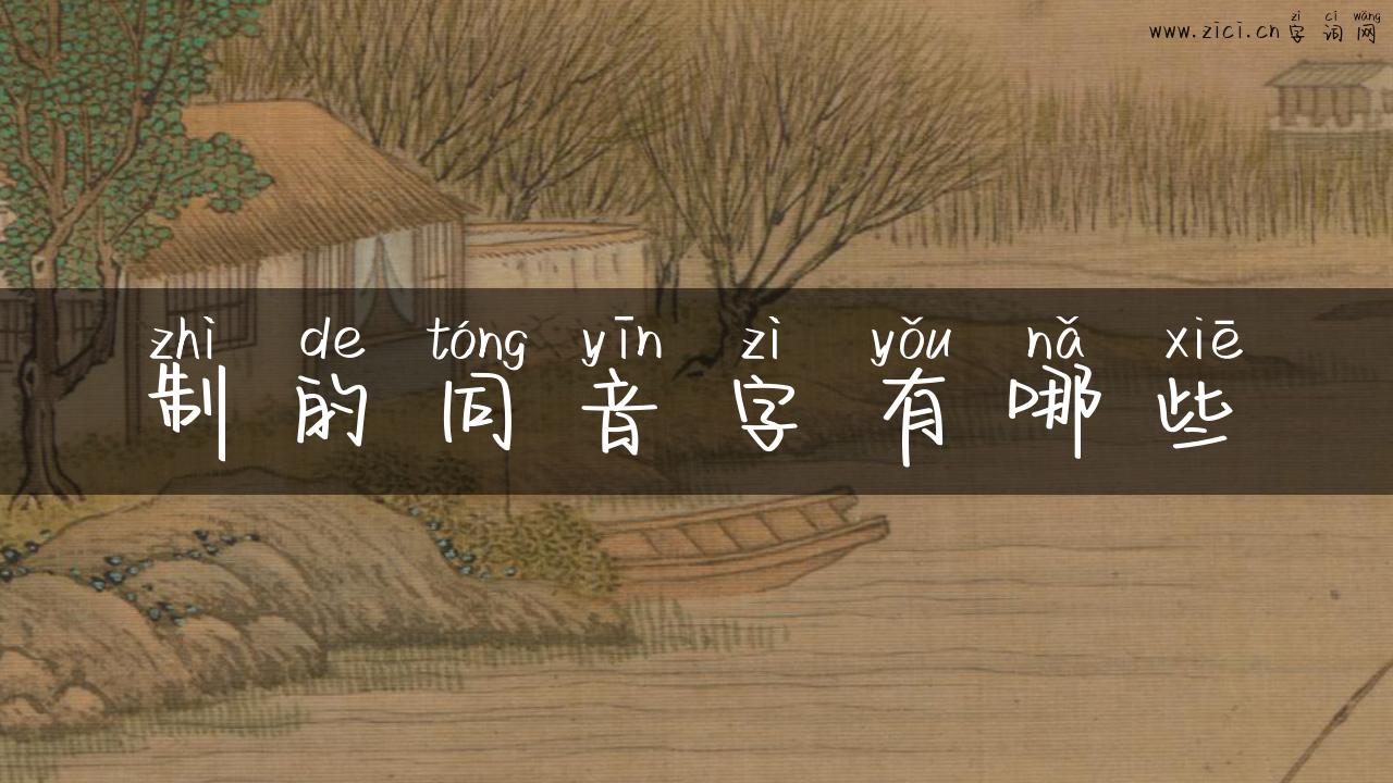 制的同音字有哪些