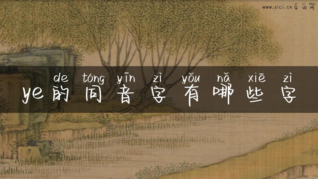 ye的同音字有哪些字