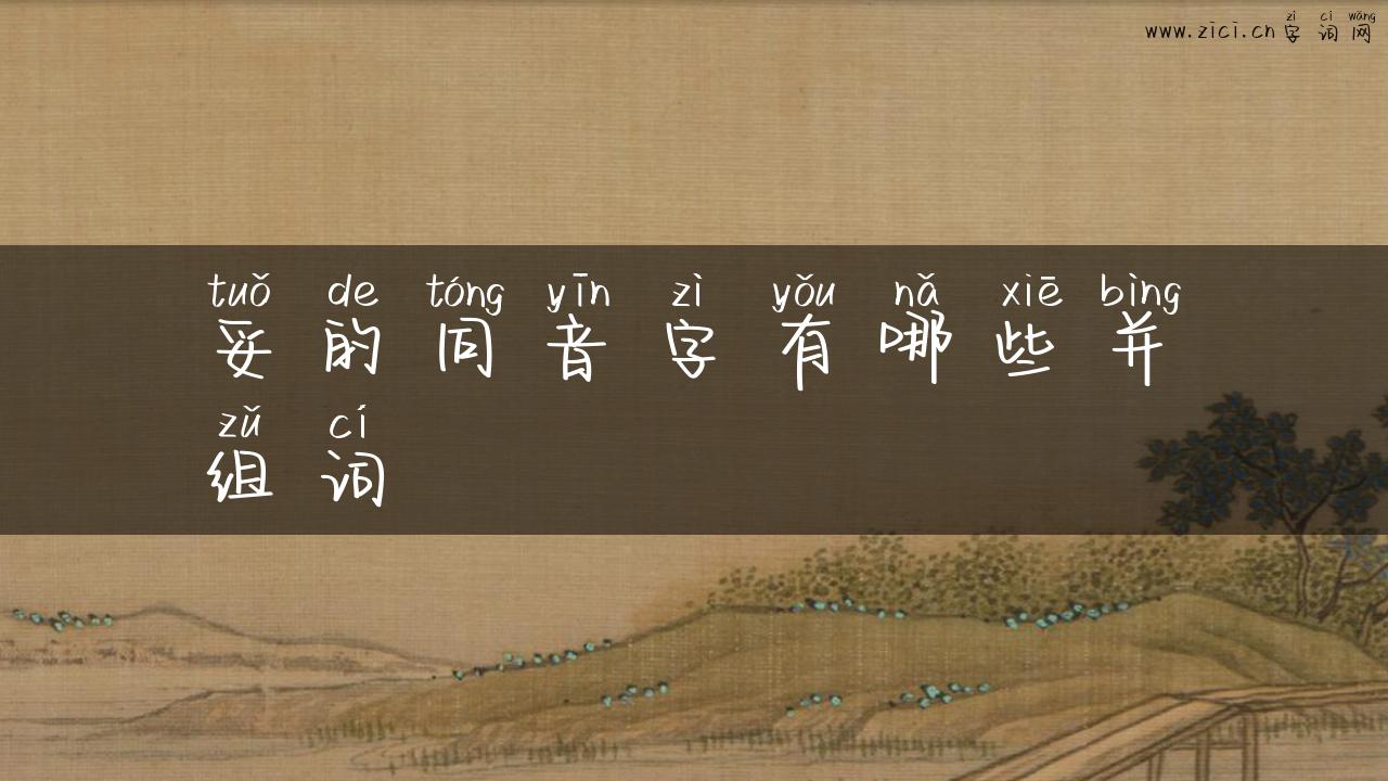 妥的同音字有哪些并组词