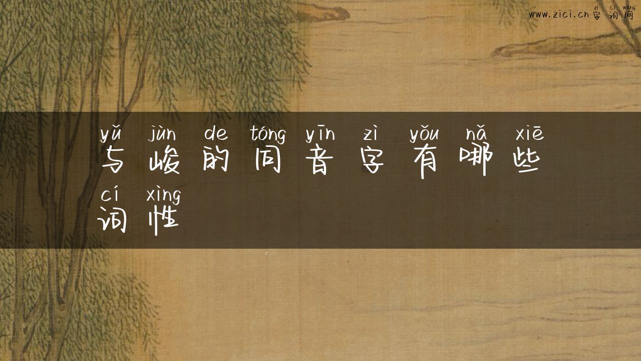 与峻的同音字有哪些词性