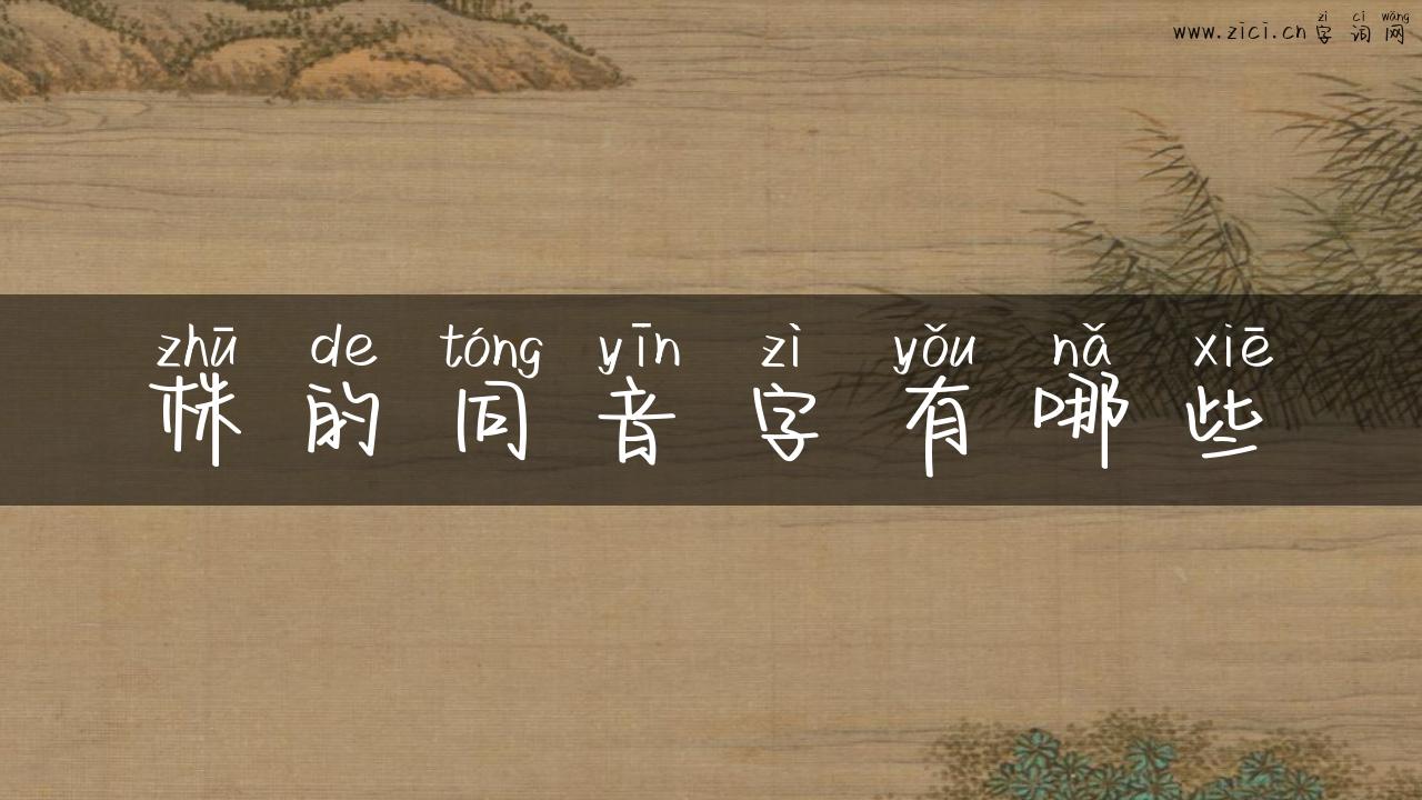 株的同音字有哪些