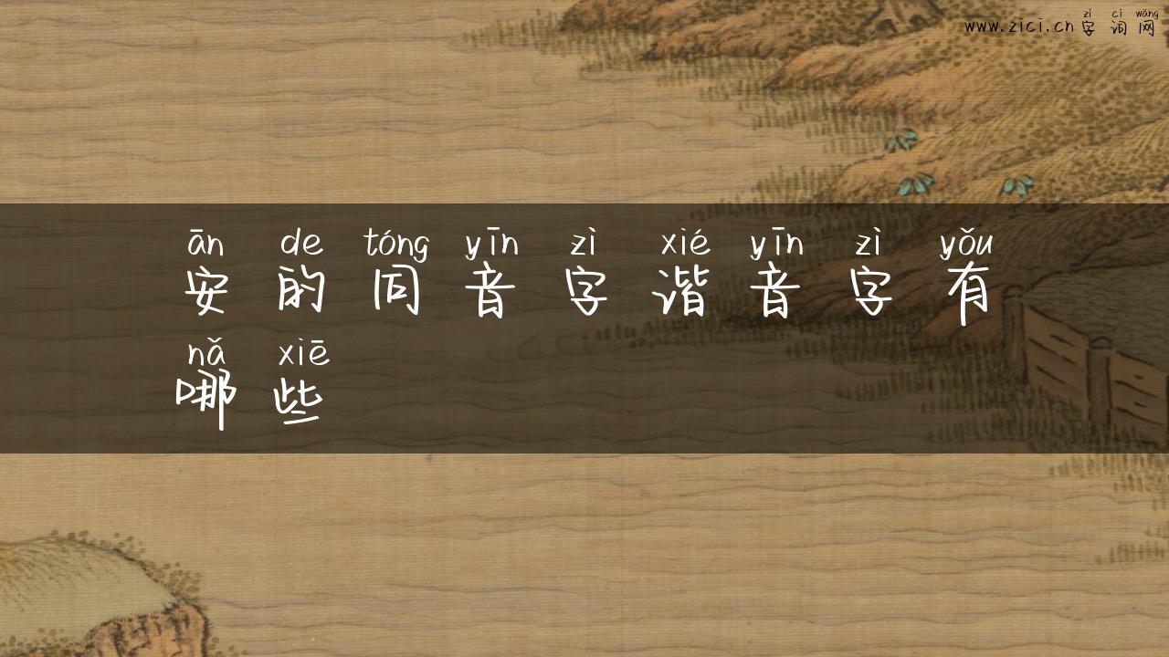 安的同音字谐音字有哪些