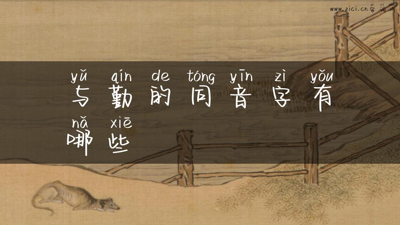 与勤的同音字有哪些
