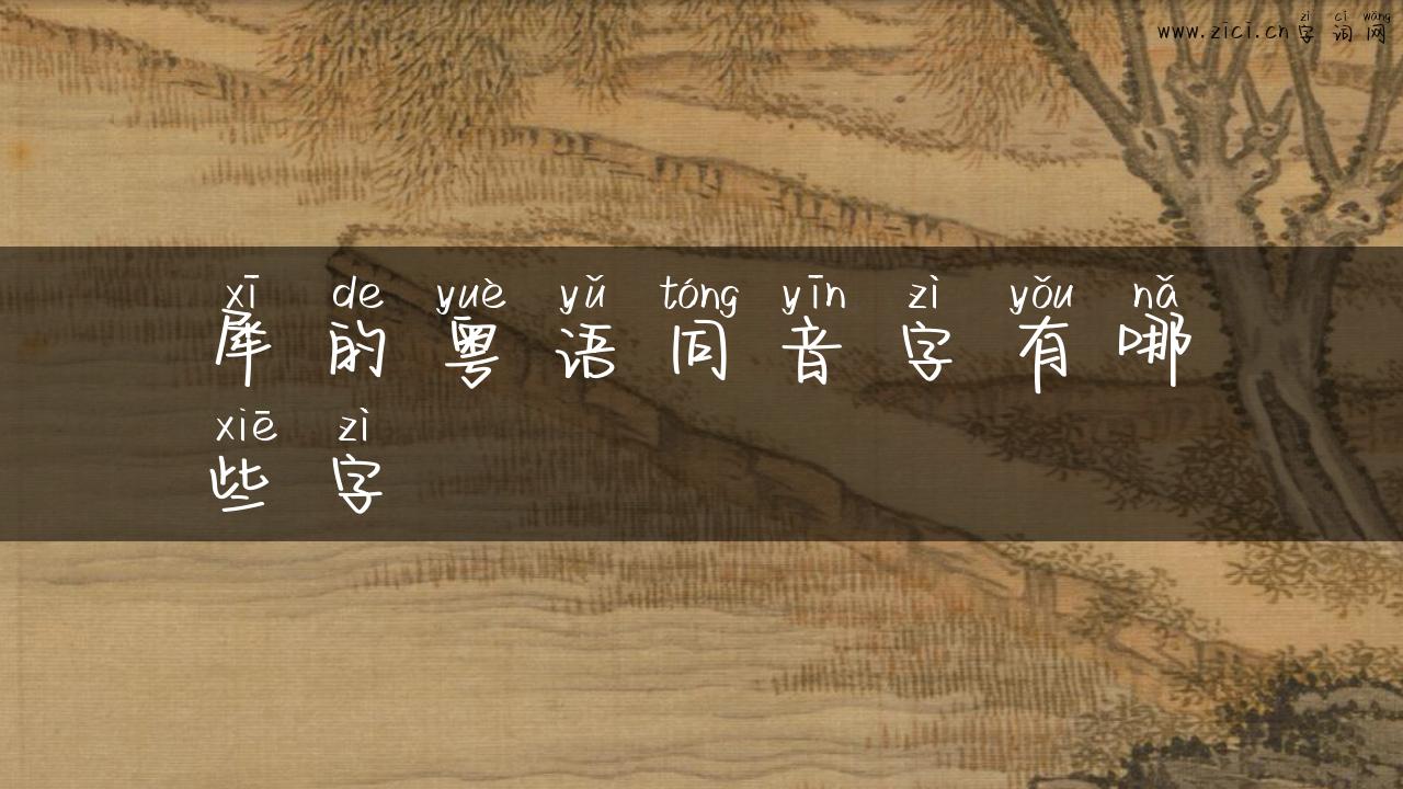 犀的粤语同音字有哪些字