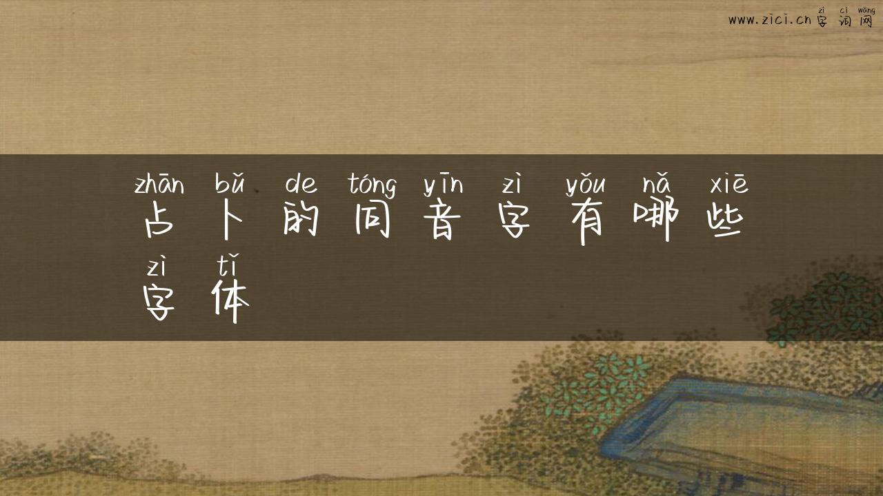 占卜的同音字有哪些字体
