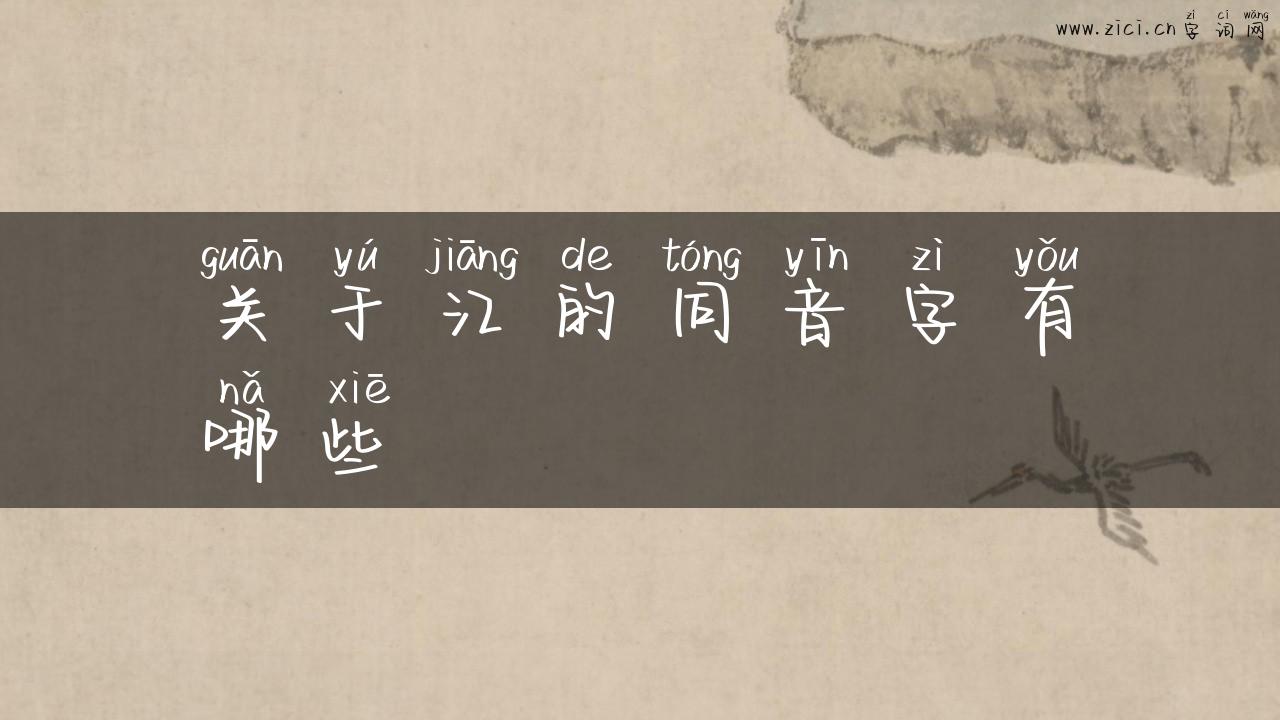 关于江的同音字有哪些