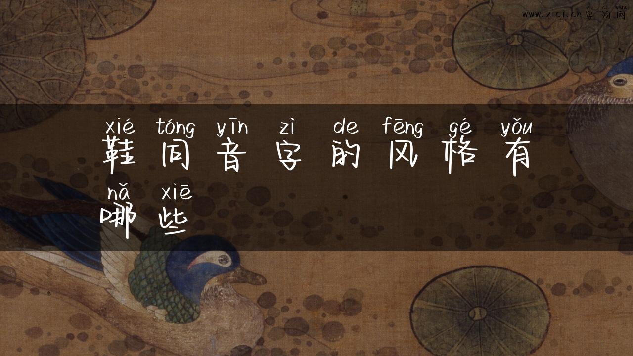 鞋同音字的风格有哪些