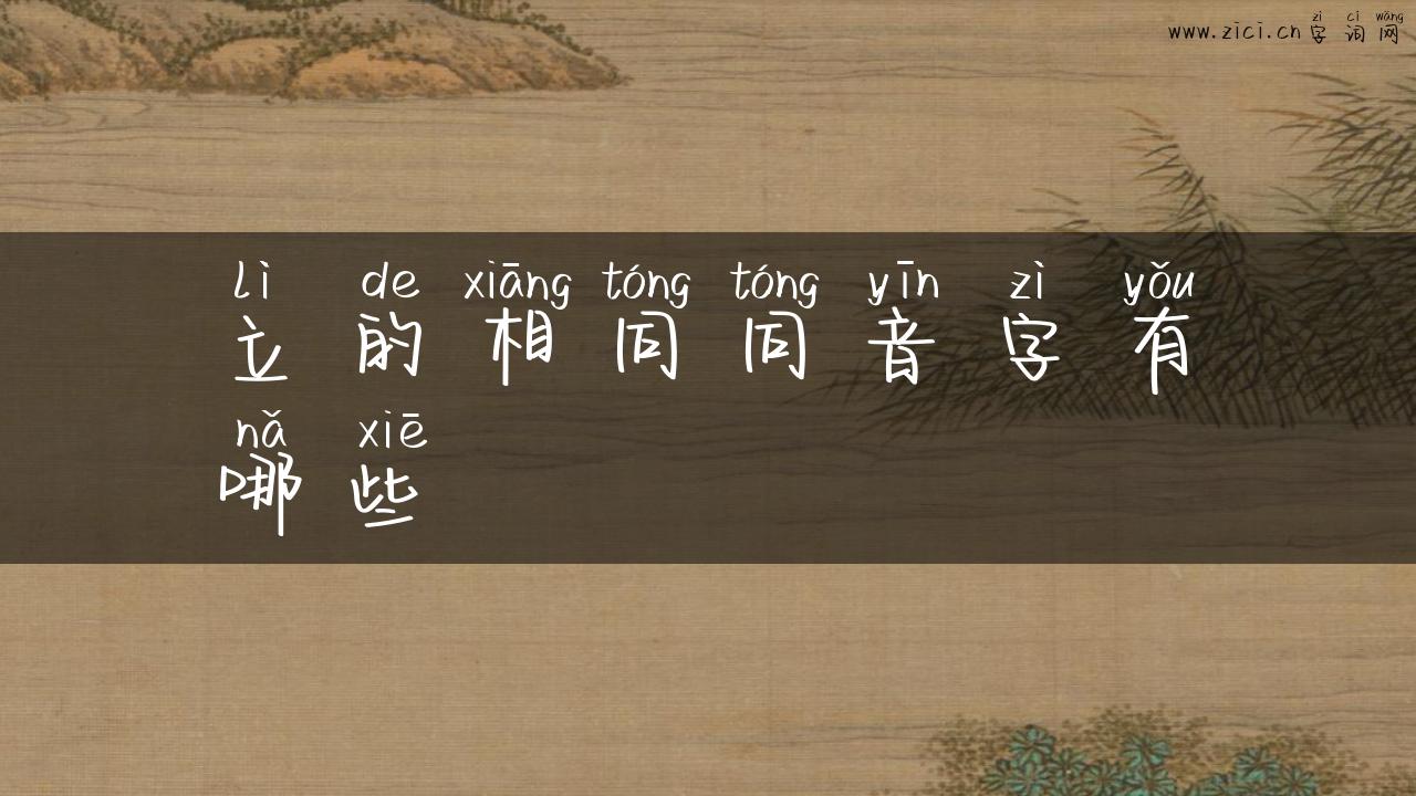 立的相同同音字有哪些