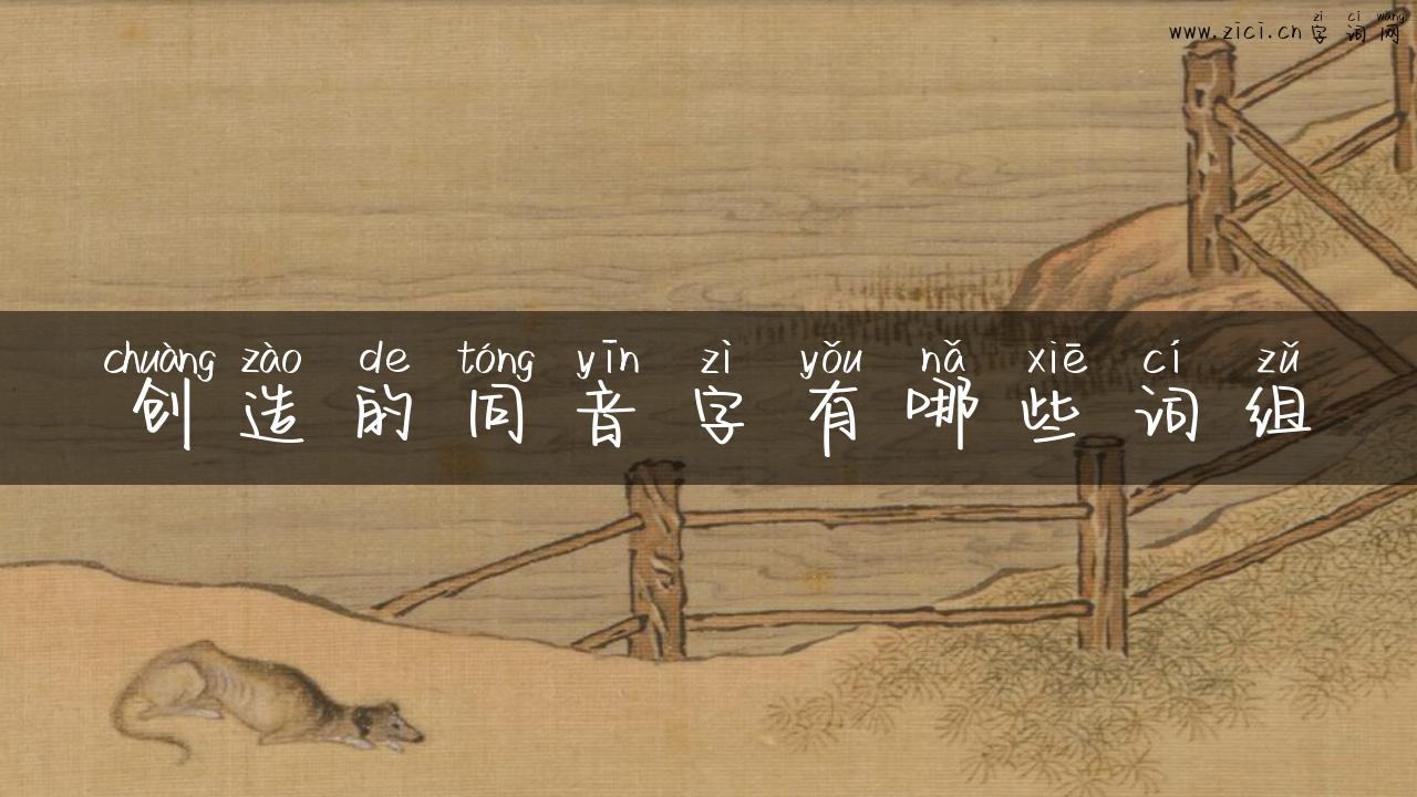 创造的同音字有哪些词组