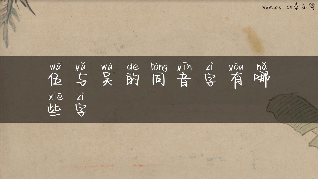 伍与吴的同音字有哪些字