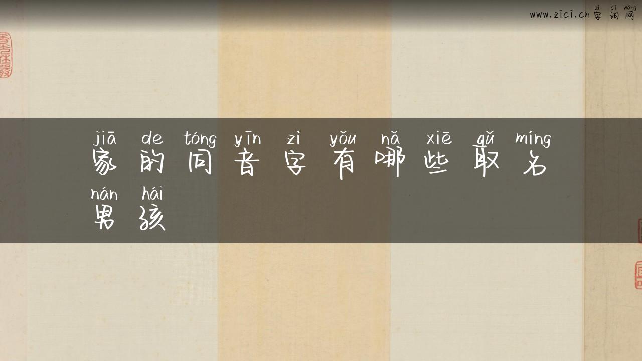 家的同音字有哪些取名男孩