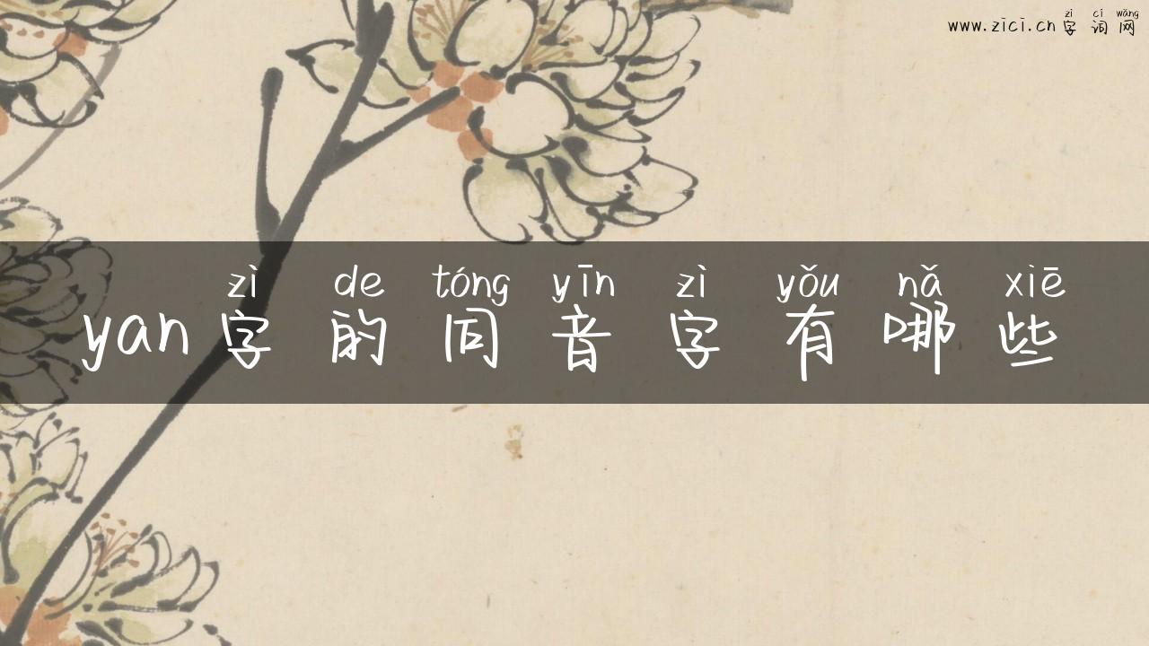 yan字的同音字有哪些