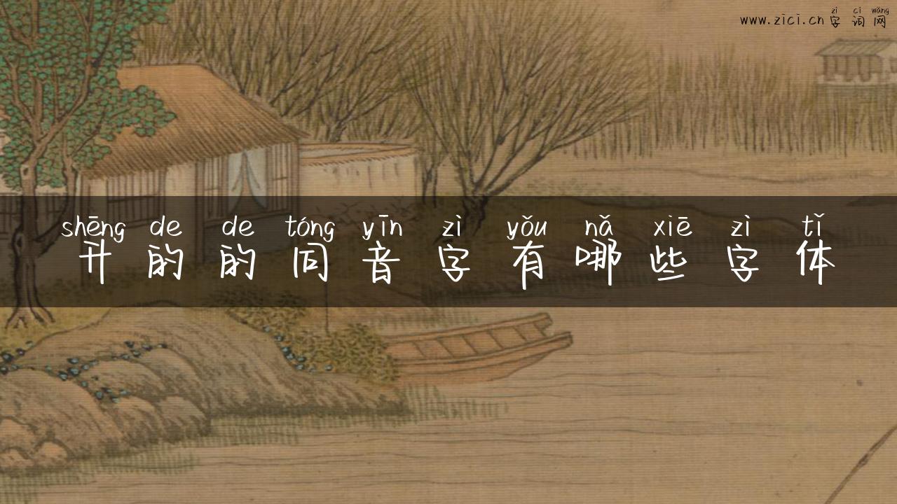 升的的同音字有哪些字体
