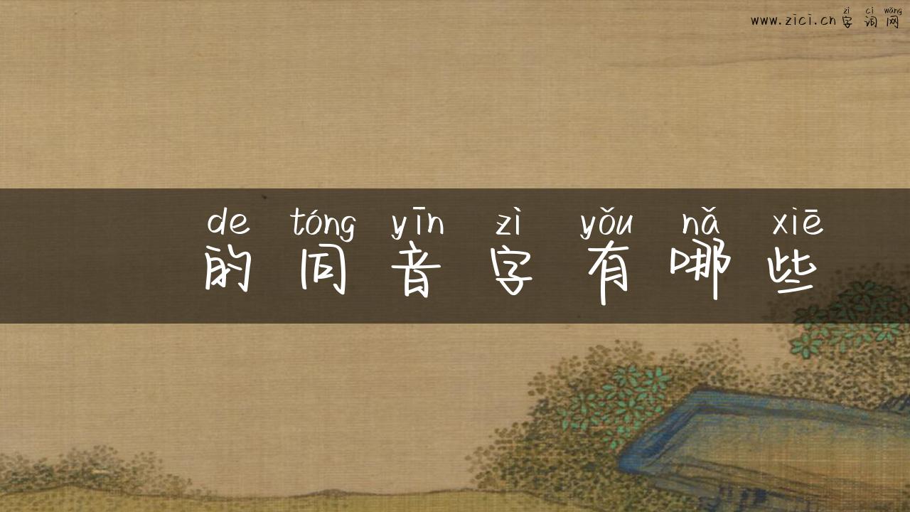 澥的同音字有哪些