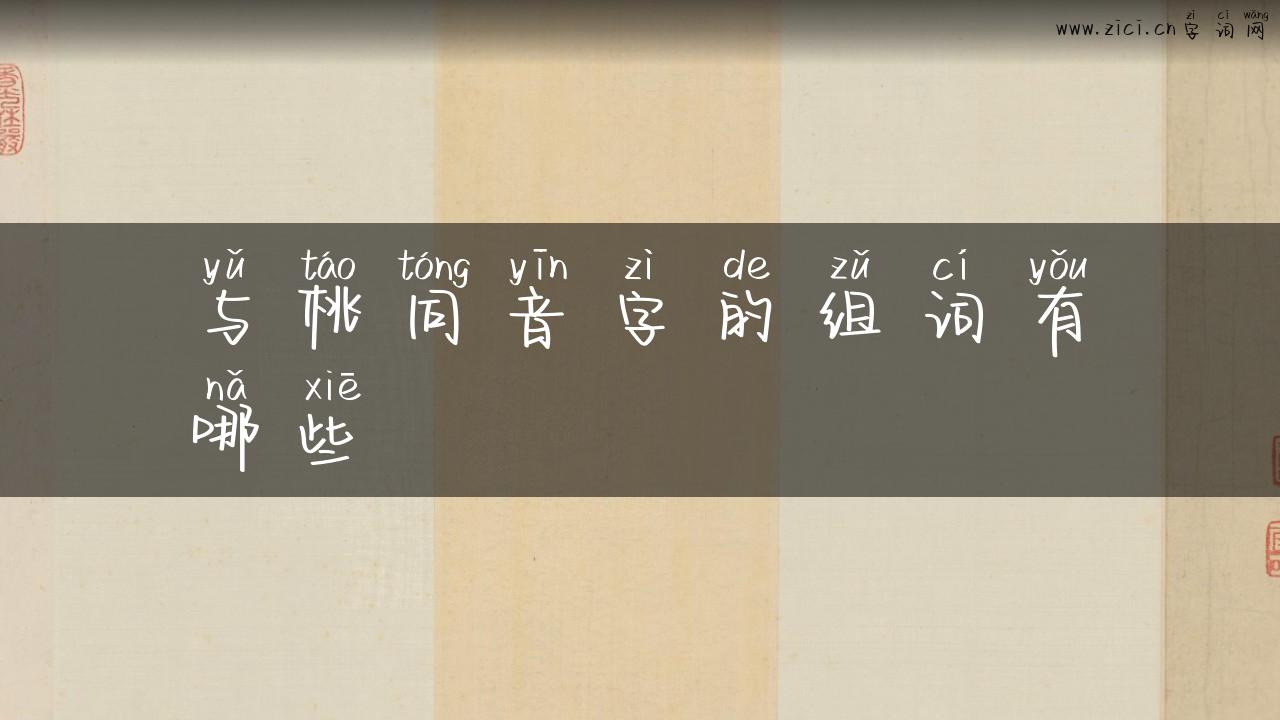 与桃同音字的组词有哪些