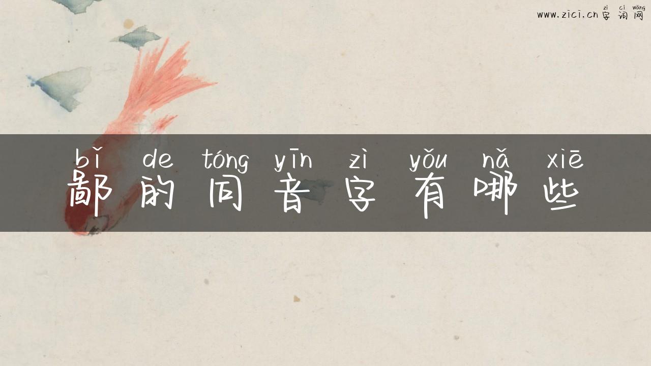 鄙的同音字有哪些