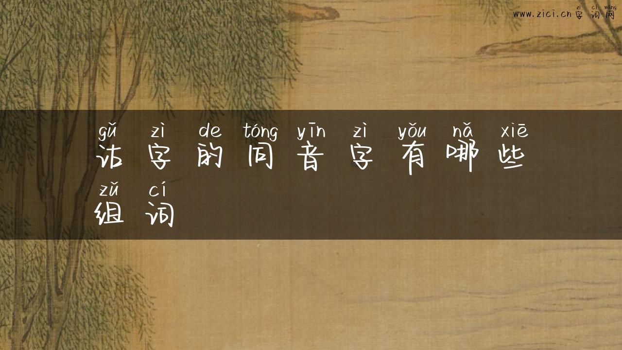诂字的同音字有哪些组词