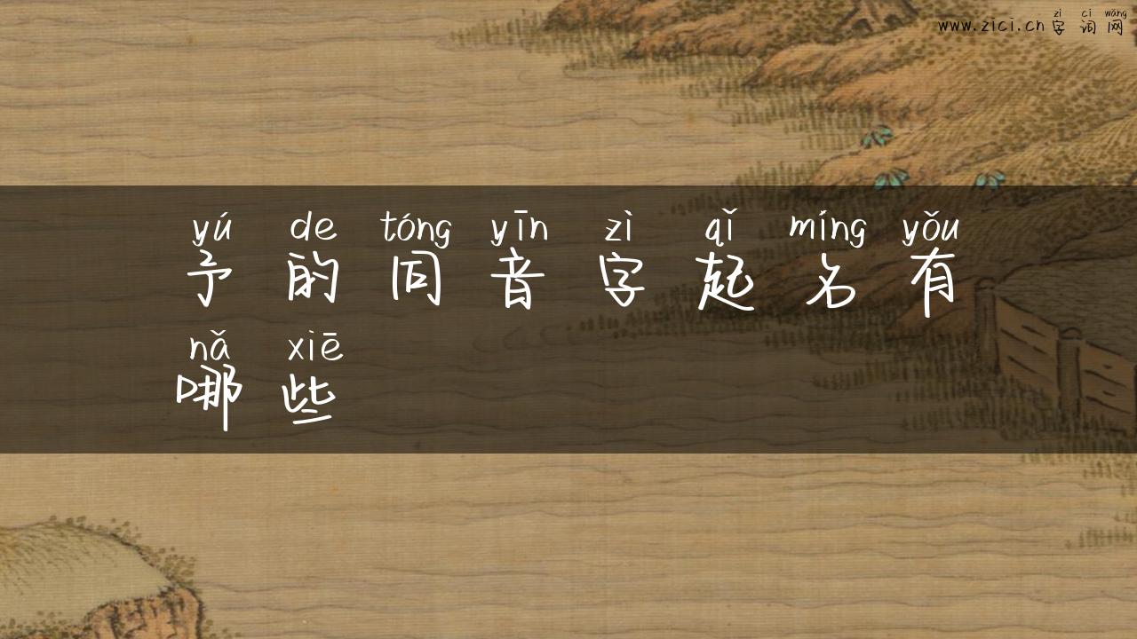 予的同音字起名有哪些