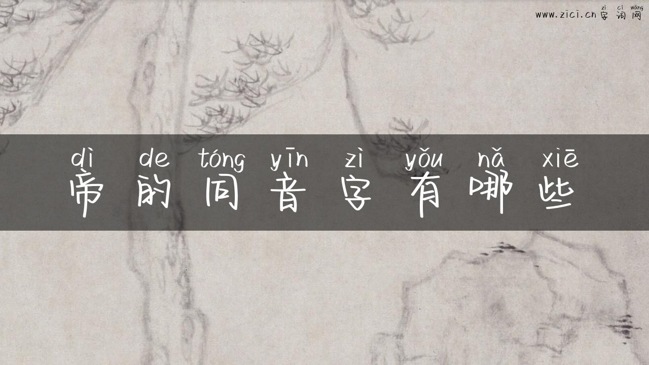 帝的同音字有哪些