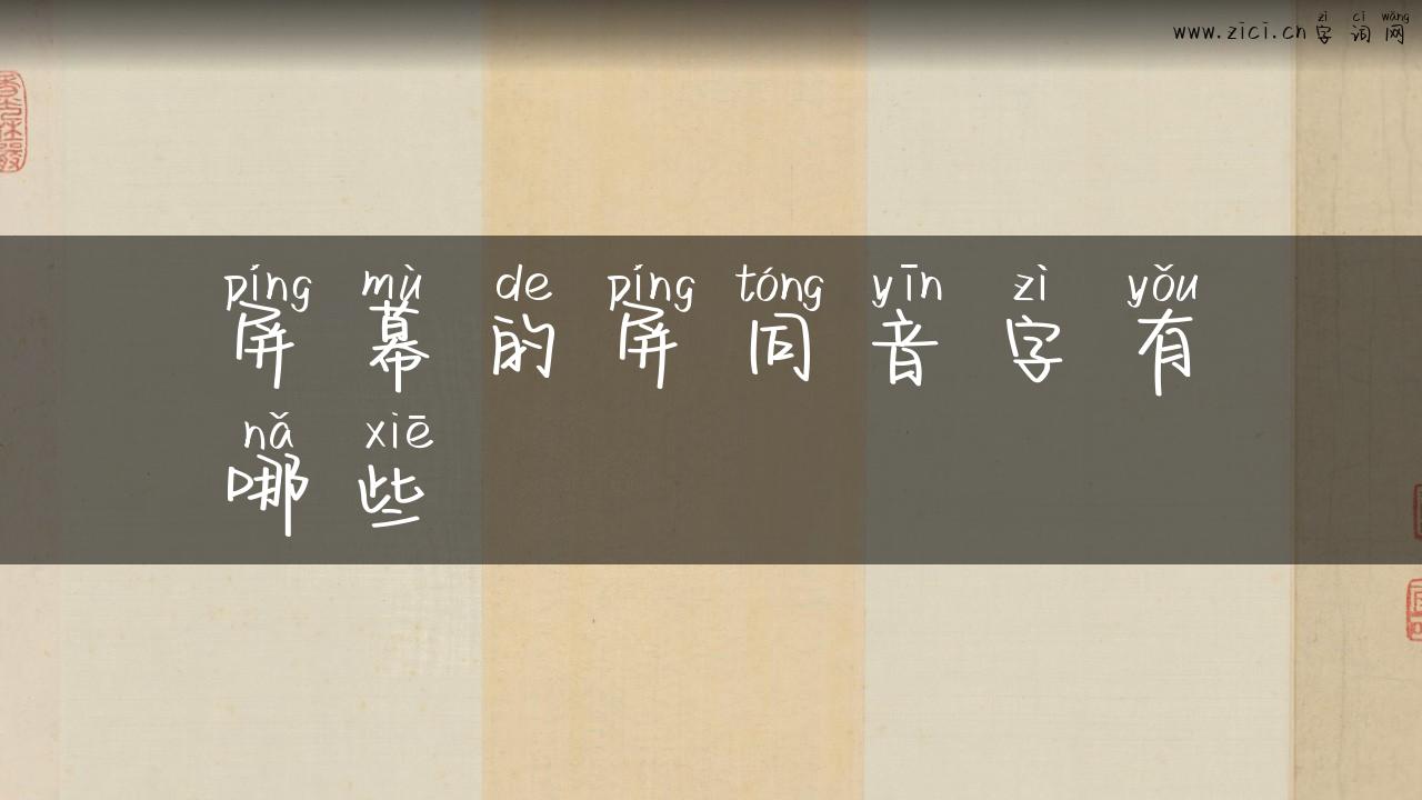 屏幕的屏同音字有哪些