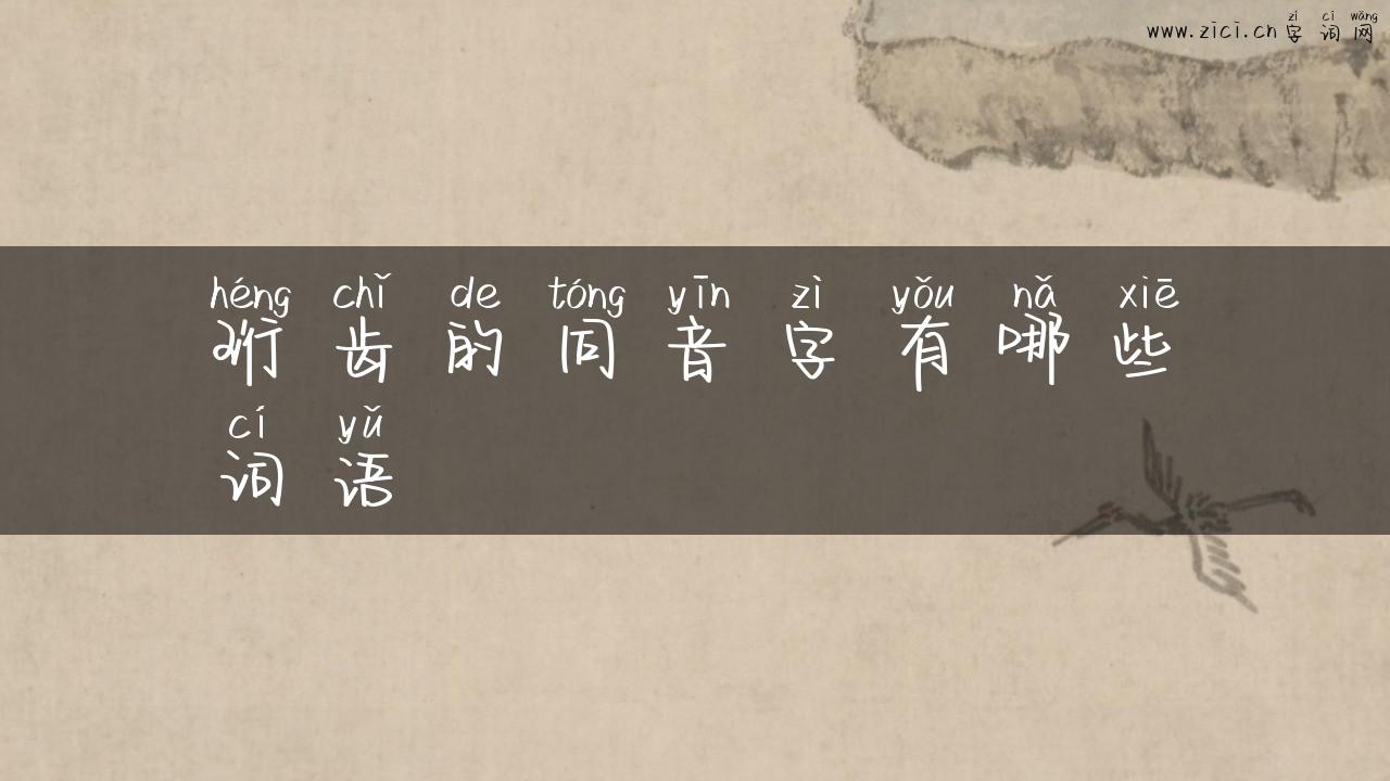 珩齿的同音字有哪些词语