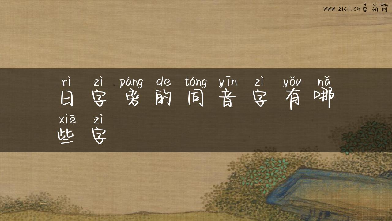 日字旁的同音字有哪些字
