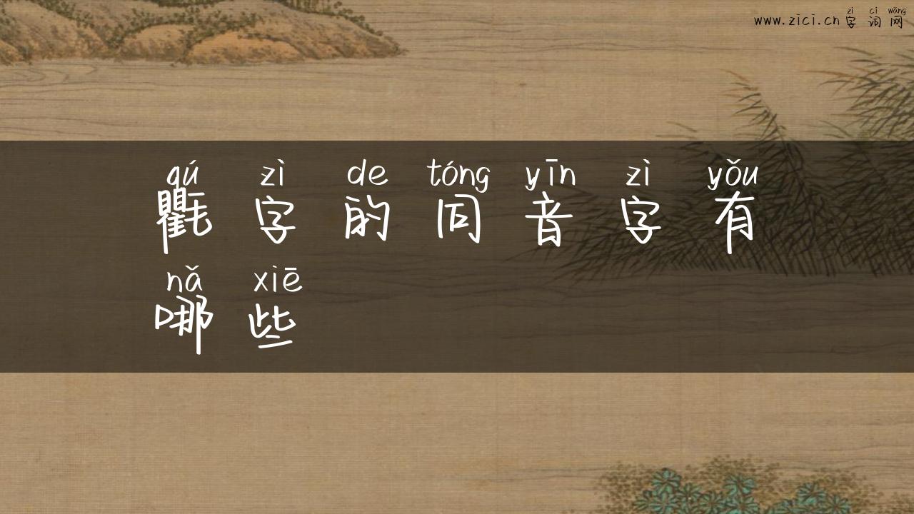 氍字的同音字有哪些