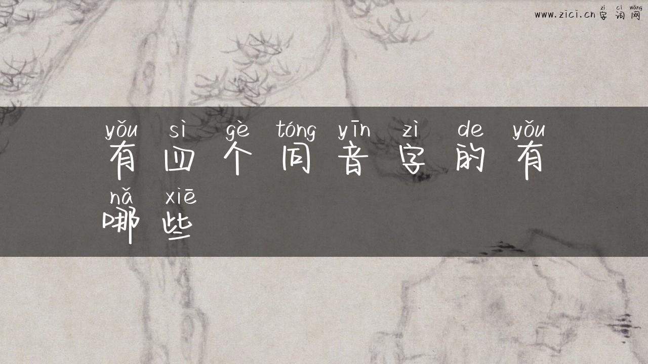 有四个同音字的有哪些