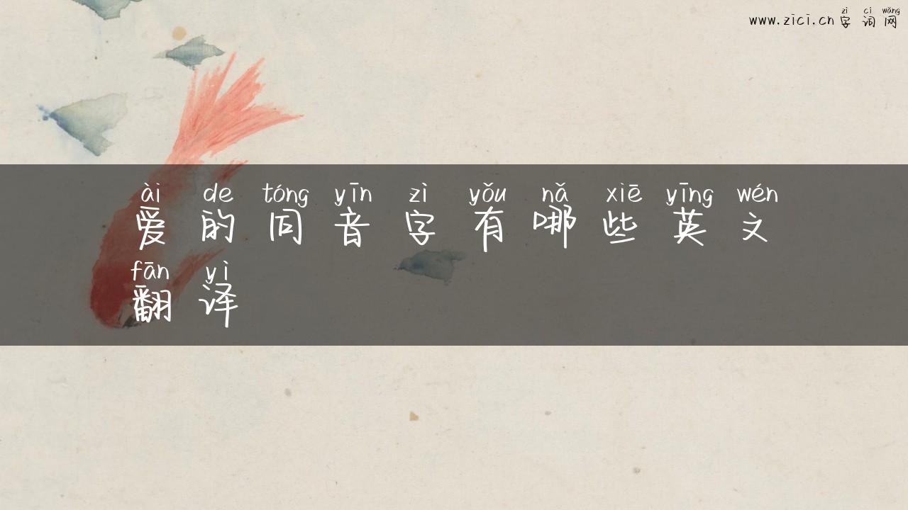 爱的同音字有哪些英文翻译