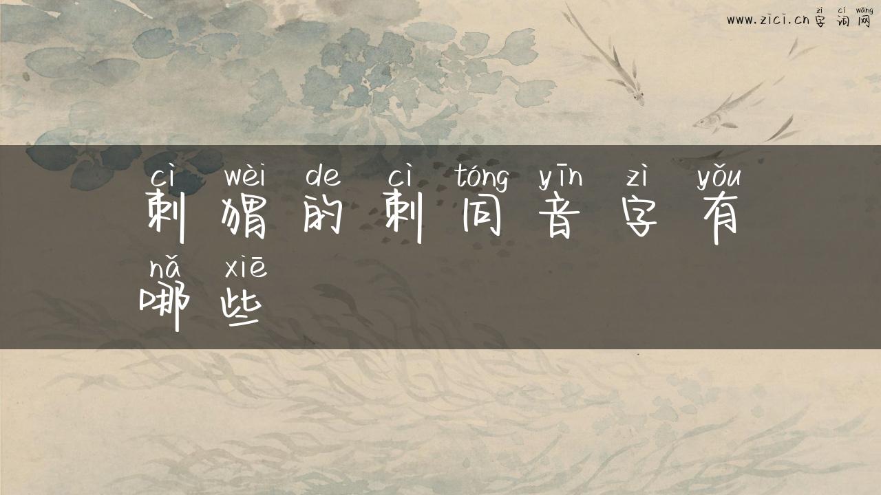 刺猬的刺同音字有哪些