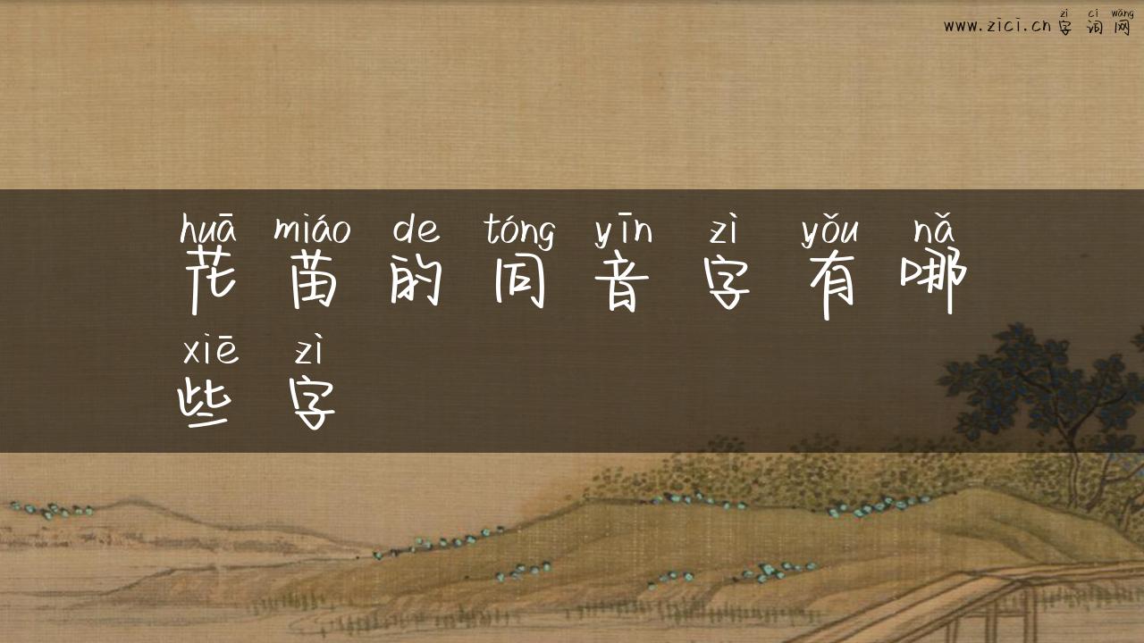 花苗的同音字有哪些字