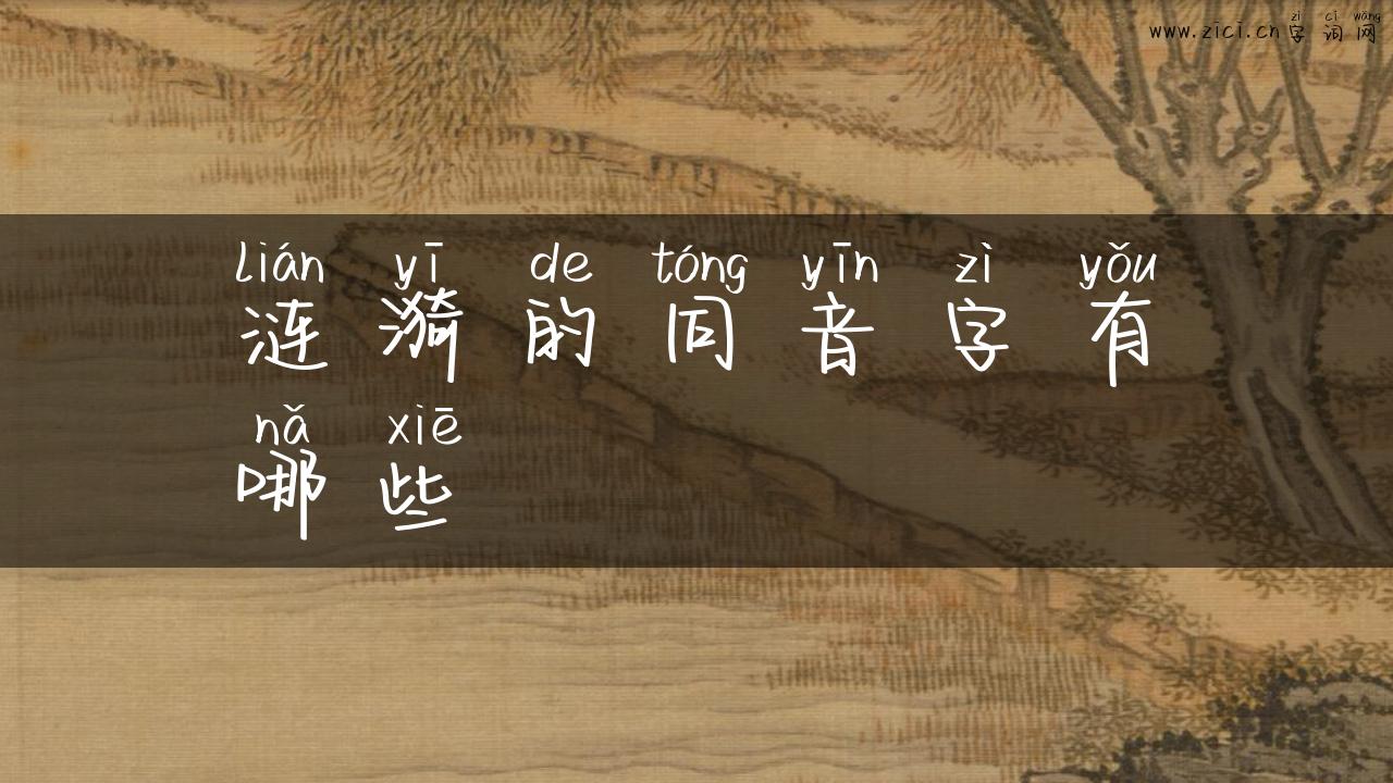 涟漪的同音字有哪些