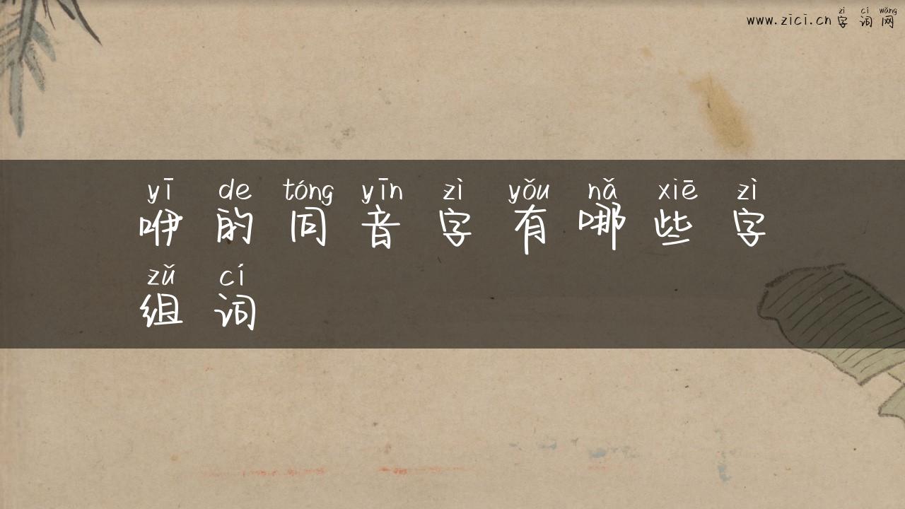 咿的同音字有哪些字组词