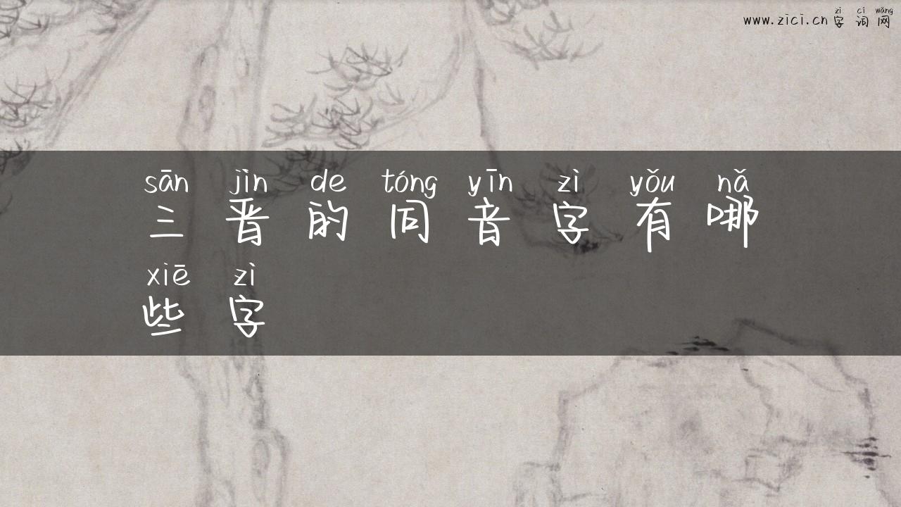 三晋的同音字有哪些字