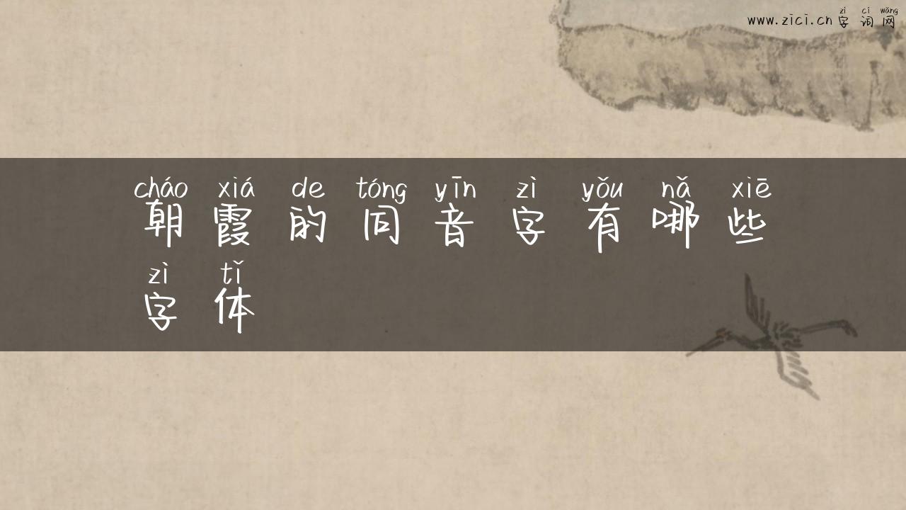 朝霞的同音字有哪些字体