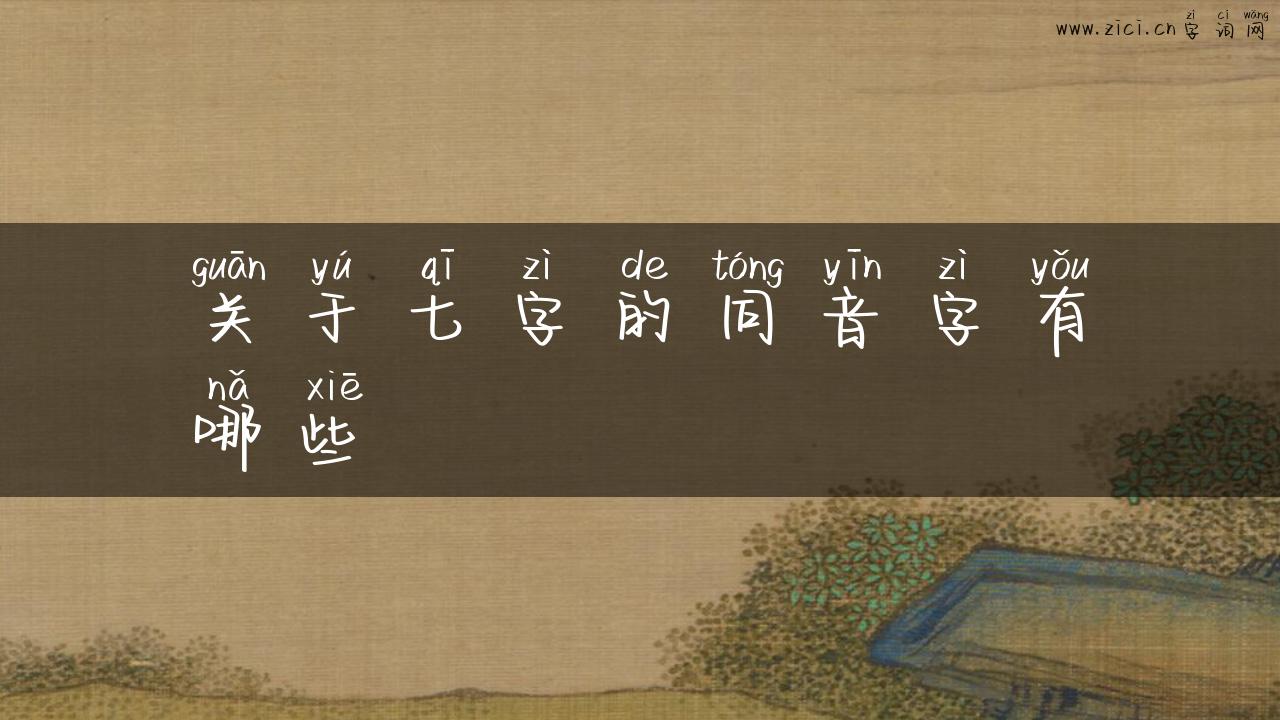 关于七字的同音字有哪些