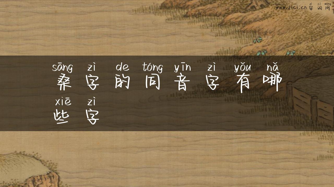 桑字的同音字有哪些字