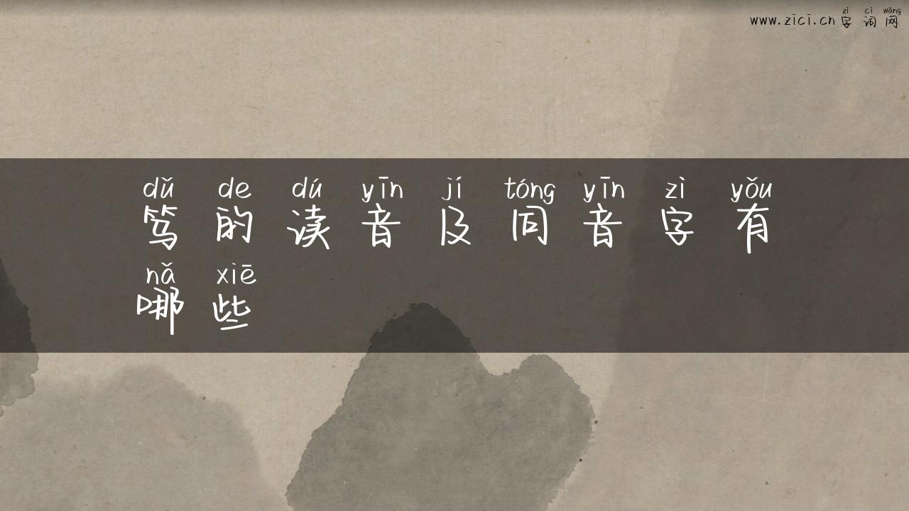 笃的读音及同音字有哪些