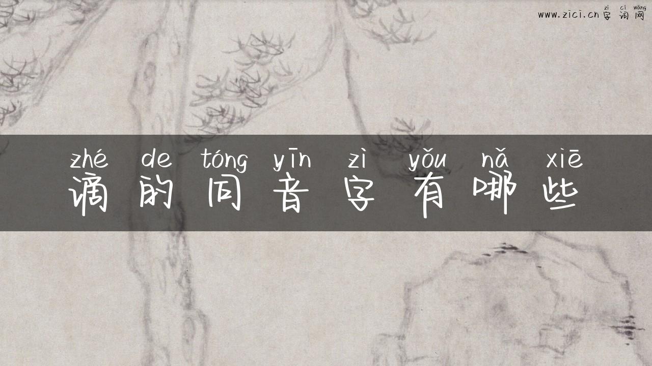 谪的同音字有哪些