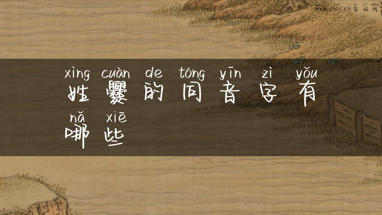 姓爨的同音字有哪些