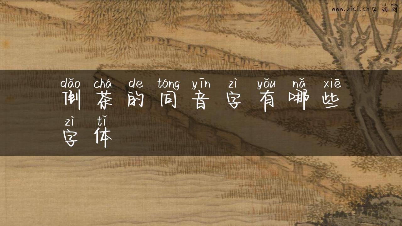 倒茶的同音字有哪些字体